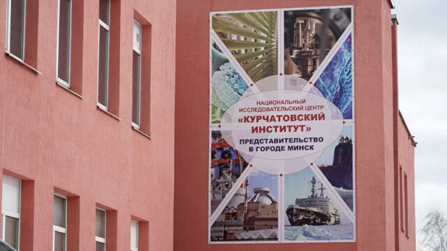 kurchatovskij-institut-otkryl-predstavitelstvo-v-minske-ae0f43c